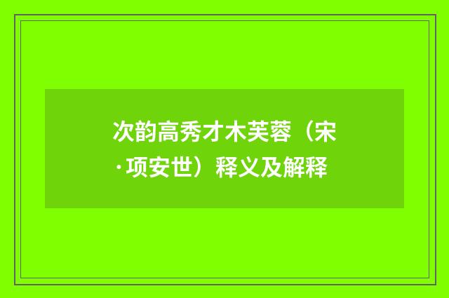 次韵高秀才木芙蓉（宋·项安世）释义及解释
