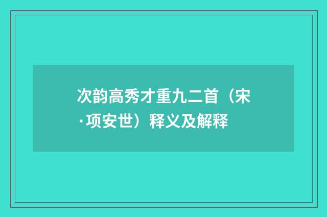 次韵高秀才重九二首（宋·项安世）释义及解释