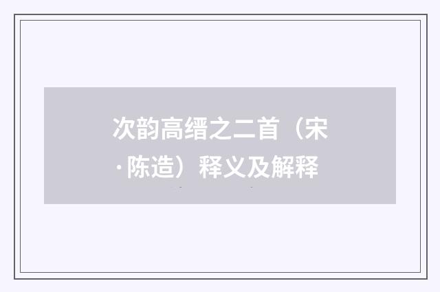 次韵高缙之二首（宋·陈造）释义及解释