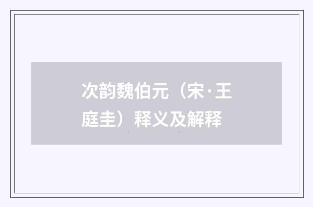 次韵魏伯元（宋·王庭圭）释义及解释