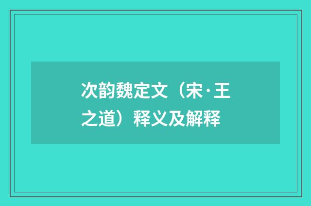 次韵魏定文（宋·王之道）释义及解释