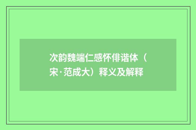 次韵魏端仁感怀俳谐体（宋·范成大）释义及解释