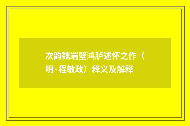 次韵魏端壁鸿胪述怀之作（明·程敏政）释义及解释