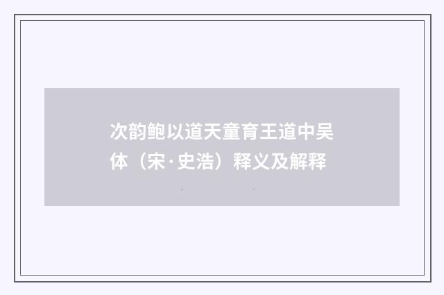 次韵鲍以道天童育王道中吴体（宋·史浩）释义及解释