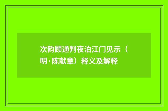 次韵顾通判夜泊江门见示（明·陈献章）释义及解释