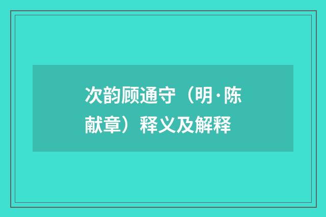 次韵顾通守（明·陈献章）释义及解释