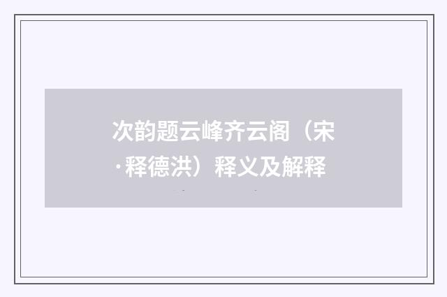 次韵题云峰齐云阁（宋·释德洪）释义及解释