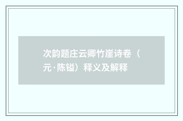 次韵题庄云卿竹崖诗卷（元·陈镒）释义及解释
