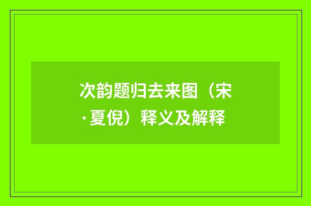 次韵题归去来图（宋·夏倪）释义及解释