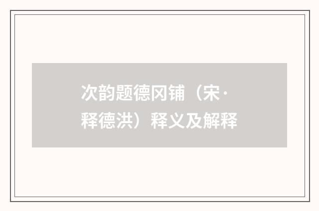 次韵题德冈铺（宋·释德洪）释义及解释