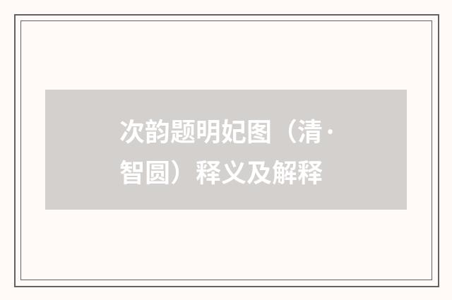 次韵题明妃图（清·智圆）释义及解释