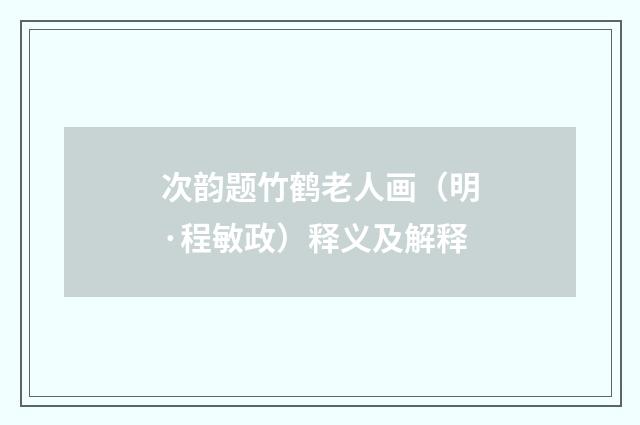 次韵题竹鹤老人画（明·程敏政）释义及解释