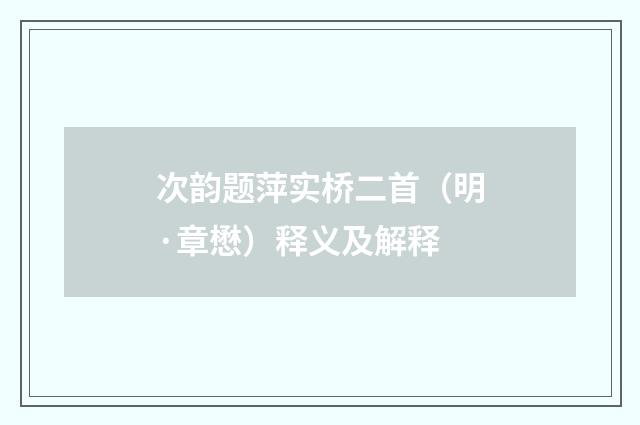 次韵题萍实桥二首（明·章懋）释义及解释