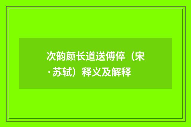 次韵颜长道送傅倅（宋·苏轼）释义及解释