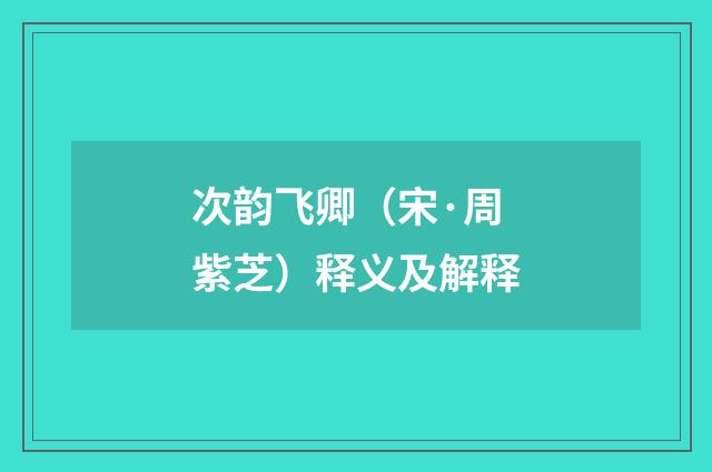 次韵飞卿（宋·周紫芝）释义及解释