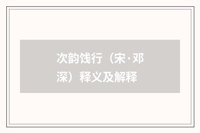 次韵饯行（宋·邓深）释义及解释