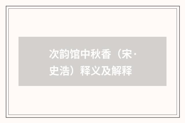 次韵馆中秋香（宋·史浩）释义及解释