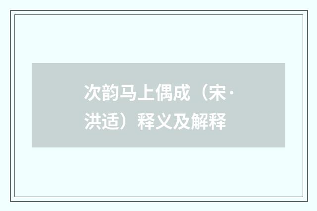次韵马上偶成（宋·洪适）释义及解释