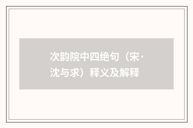 次韵院中四绝句（宋·沈与求）释义及解释