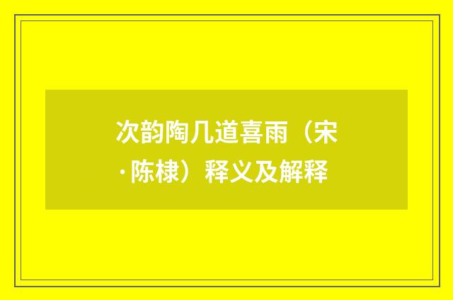 次韵陶几道喜雨（宋·陈棣）释义及解释
