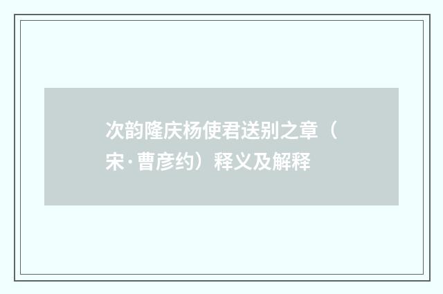 次韵隆庆杨使君送别之章（宋·曹彦约）释义及解释