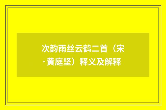 次韵雨丝云鹤二首（宋·黄庭坚）释义及解释