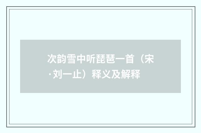 次韵雪中听琵琶一首（宋·刘一止）释义及解释