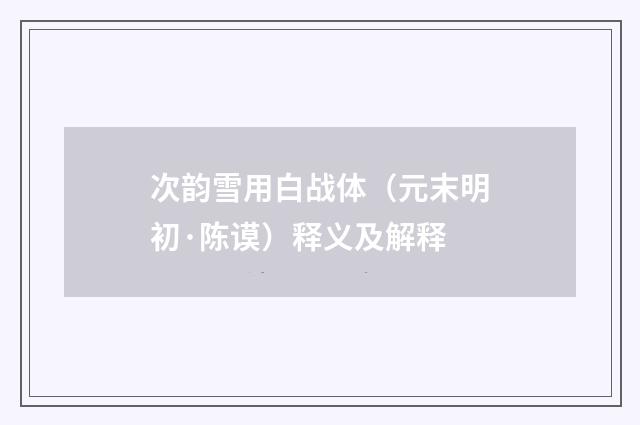 次韵雪用白战体（元末明初·陈谟）释义及解释