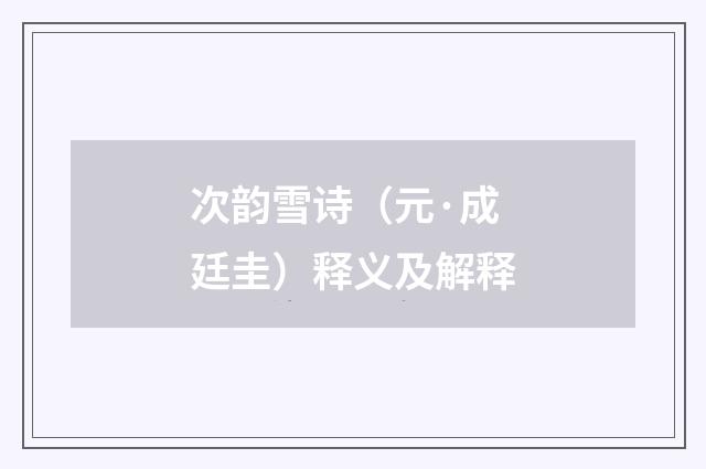 次韵雪诗（元·成廷圭）释义及解释