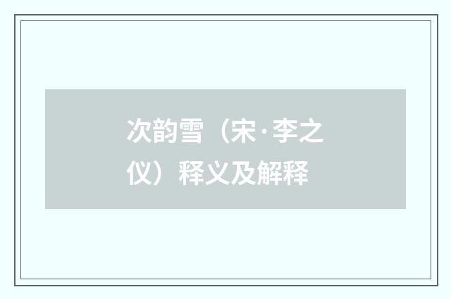 次韵雪（宋·李之仪）释义及解释