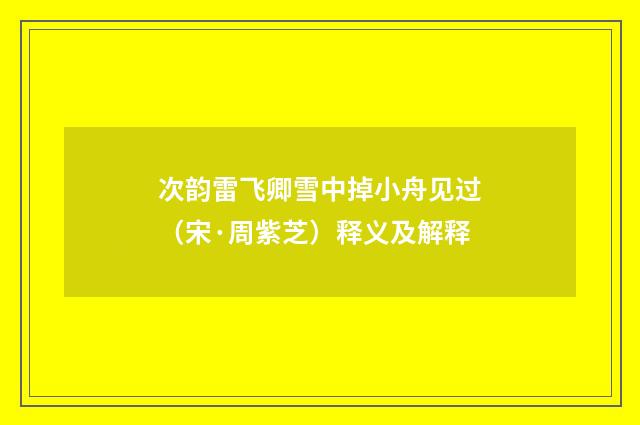 次韵雷飞卿雪中掉小舟见过（宋·周紫芝）释义及解释