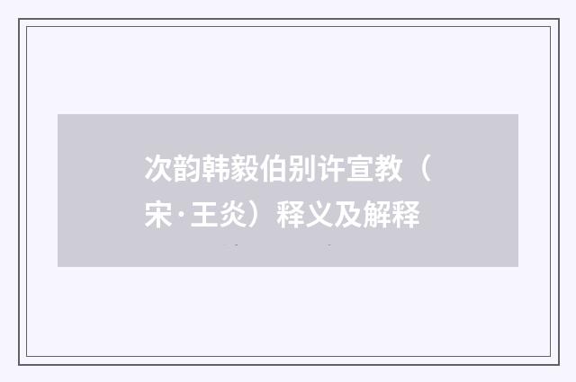 次韵韩毅伯别许宣教（宋·王炎）释义及解释