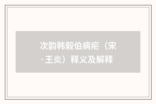 次韵韩毅伯病疟（宋·王炎）释义及解释