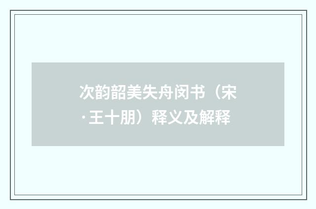 次韵韶美失舟闵书（宋·王十朋）释义及解释