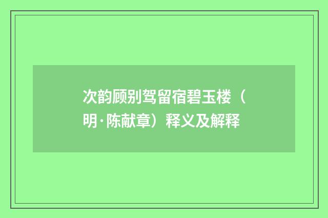 次韵顾别驾留宿碧玉楼（明·陈献章）释义及解释