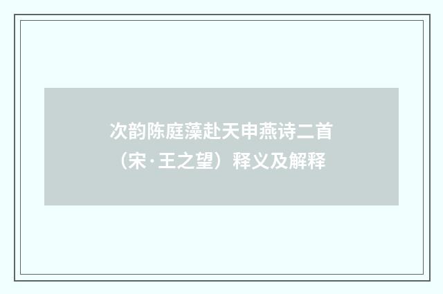 次韵陈庭藻赴天申燕诗二首（宋·王之望）释义及解释