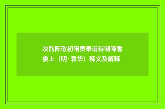 次韵陈敬初陪贡泰甫待制降香娄上（明·袁华）释义及解释