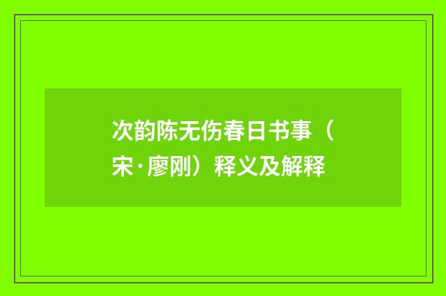次韵陈无伤春日书事（宋·廖刚）释义及解释