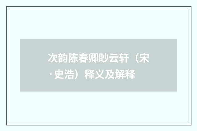 次韵陈春卿眇云轩（宋·史浩）释义及解释