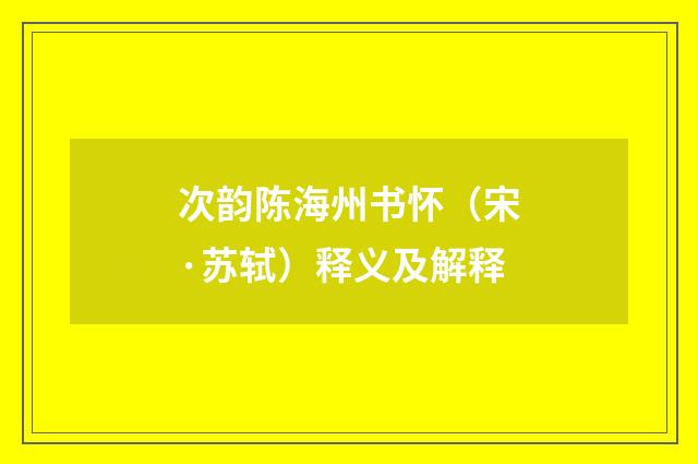 次韵陈海州书怀（宋·苏轼）释义及解释