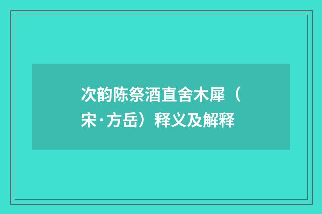 次韵陈祭酒直舍木犀（宋·方岳）释义及解释