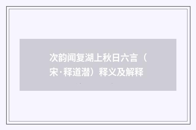 次韵闻复湖上秋日六言（宋·释道潜）释义及解释