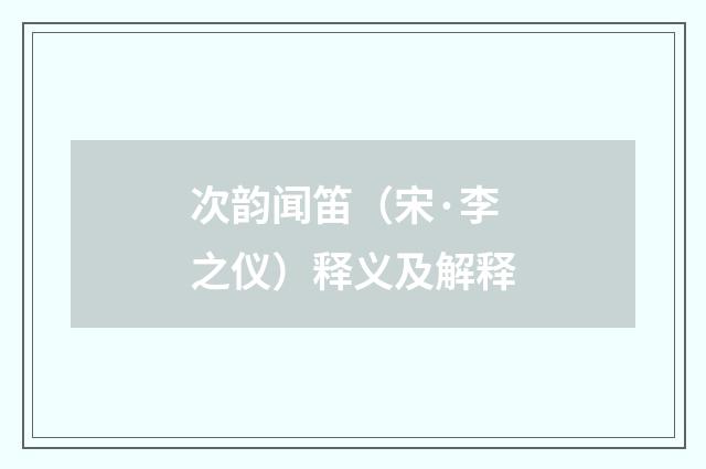 次韵闻笛（宋·李之仪）释义及解释