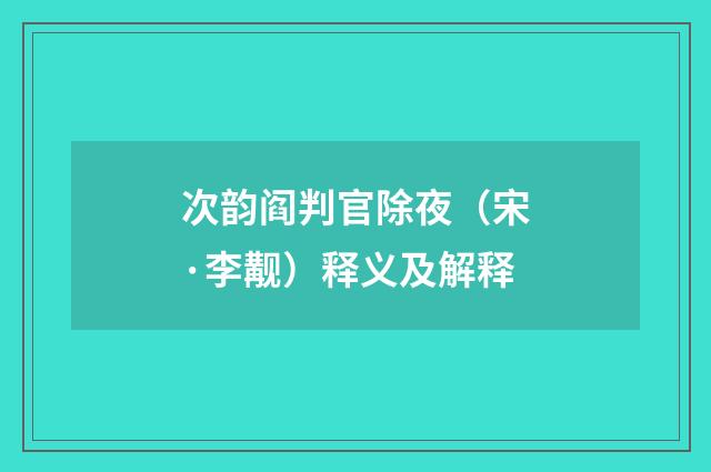 次韵阎判官除夜（宋·李觏）释义及解释