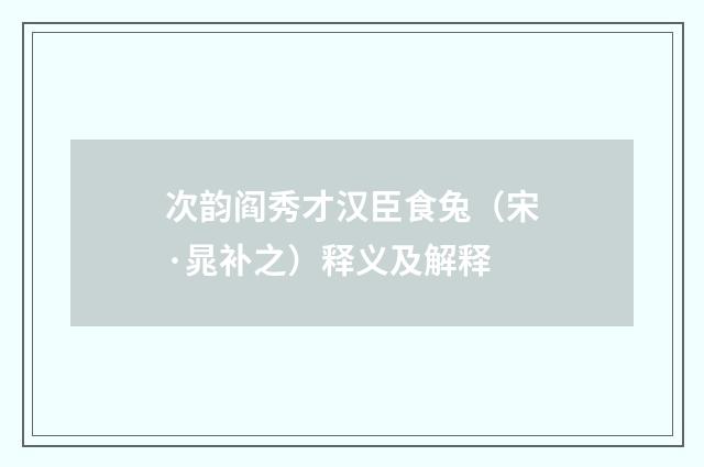 次韵阎秀才汉臣食兔（宋·晁补之）释义及解释