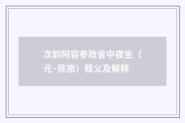 次韵阿容参政省中夜坐（元·陈旅）释义及解释