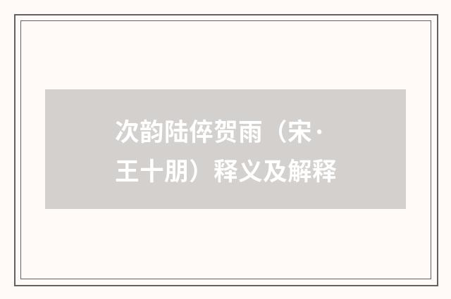 次韵陆倅贺雨（宋·王十朋）释义及解释