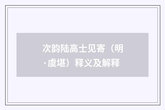 次韵陆高士见寄（明·虞堪）释义及解释