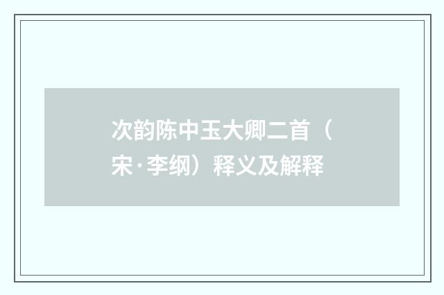 次韵陈中玉大卿二首（宋·李纲）释义及解释