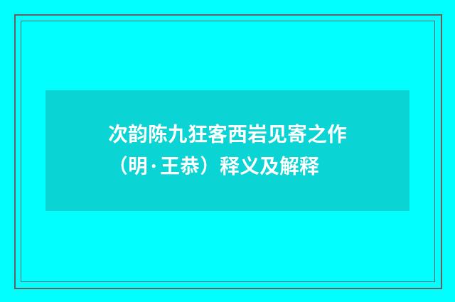 次韵陈九狂客西岩见寄之作（明·王恭）释义及解释
